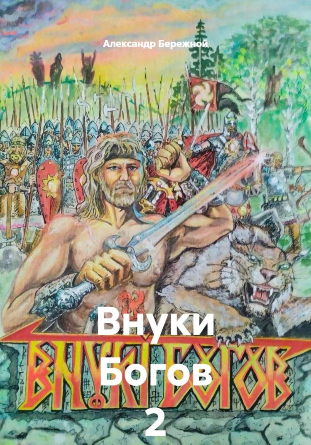 Обложка книги «Внуки Богов 2»
