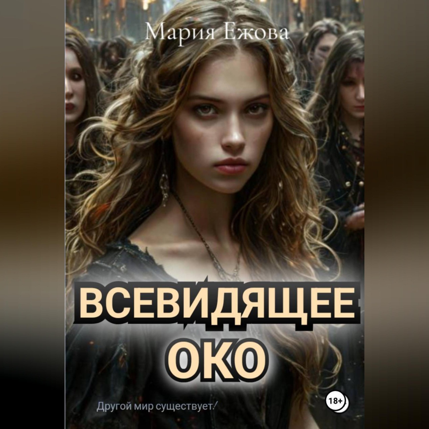 Обложка книги «Всевидящее Око»
