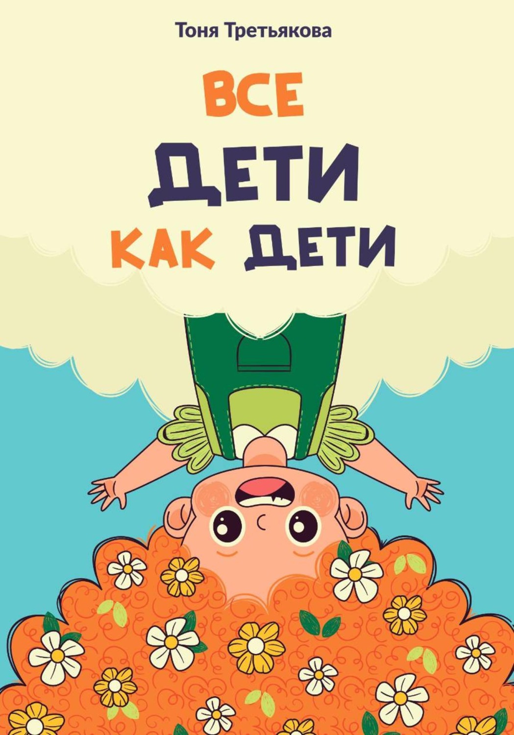 Обложка книги «Все дети как дети»