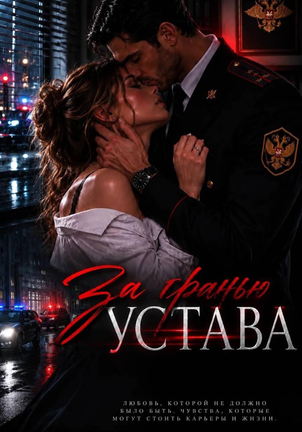 Обложка книги «За гранью устава»