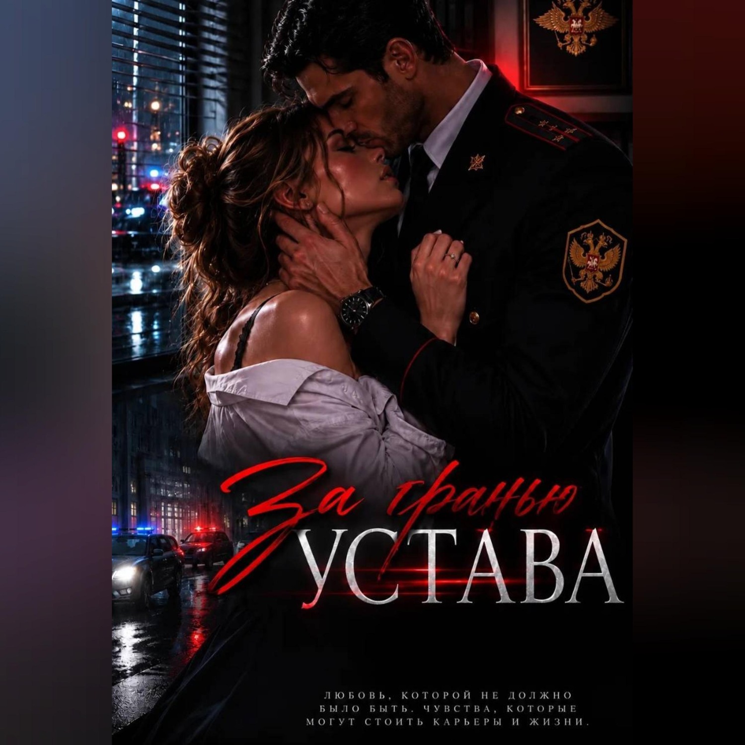 Обложка книги «Зв гранью устава»