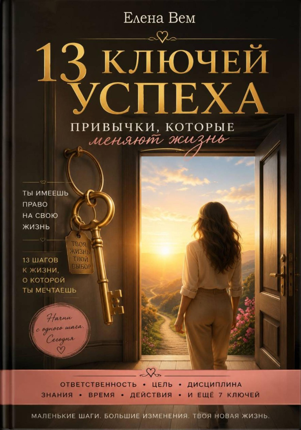 Обложка книги «13 ключей успеха. Привычки, которые меняют жизнь»