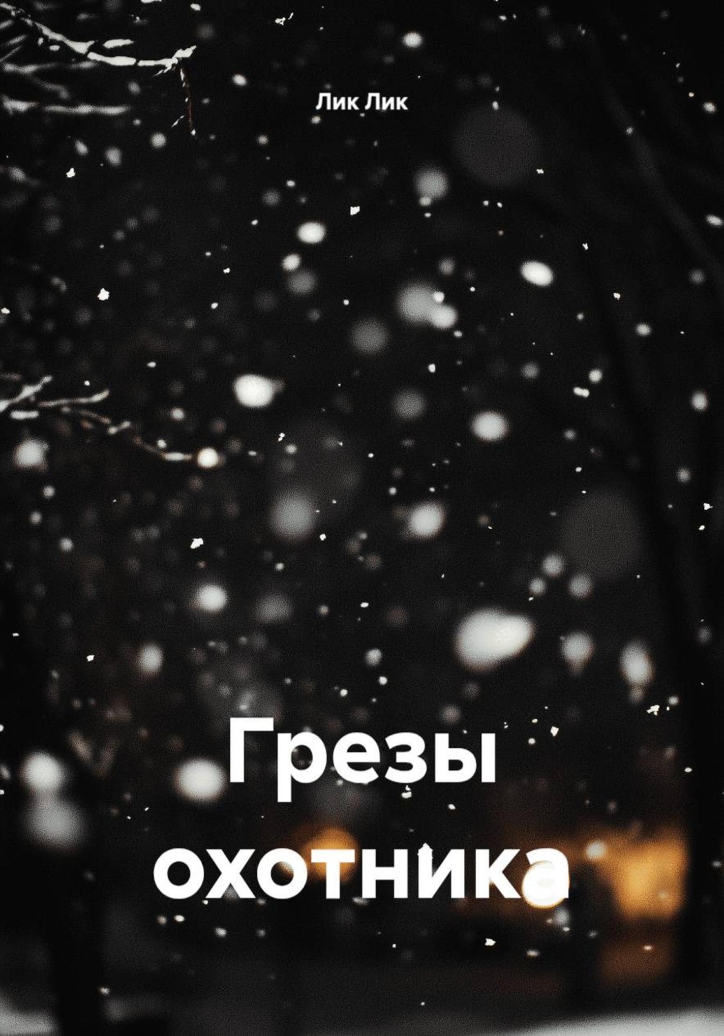 Обложка книги «Грезы охотника»