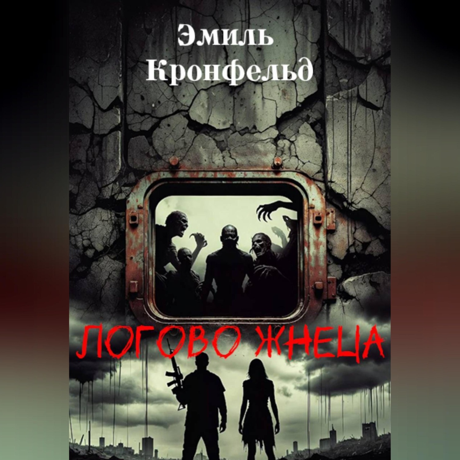Обложка книги «Логово жнеца»
