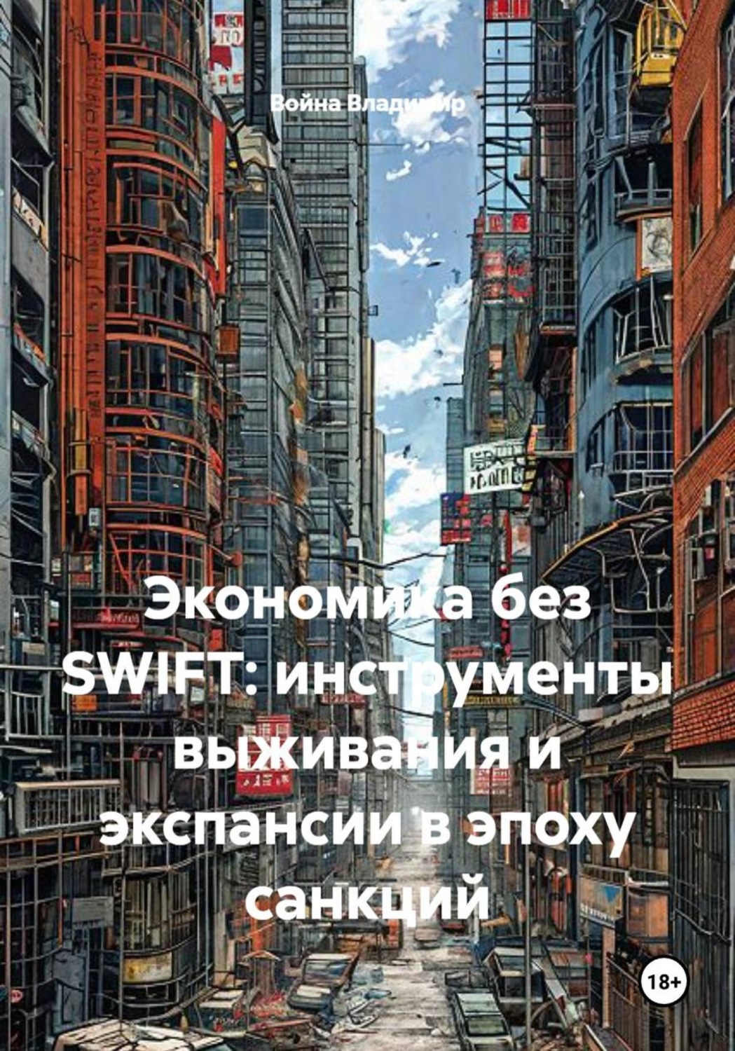 Обложка книги «Экономика без SWIFT: инструменты выживания и экспансии в эпоху санкций»