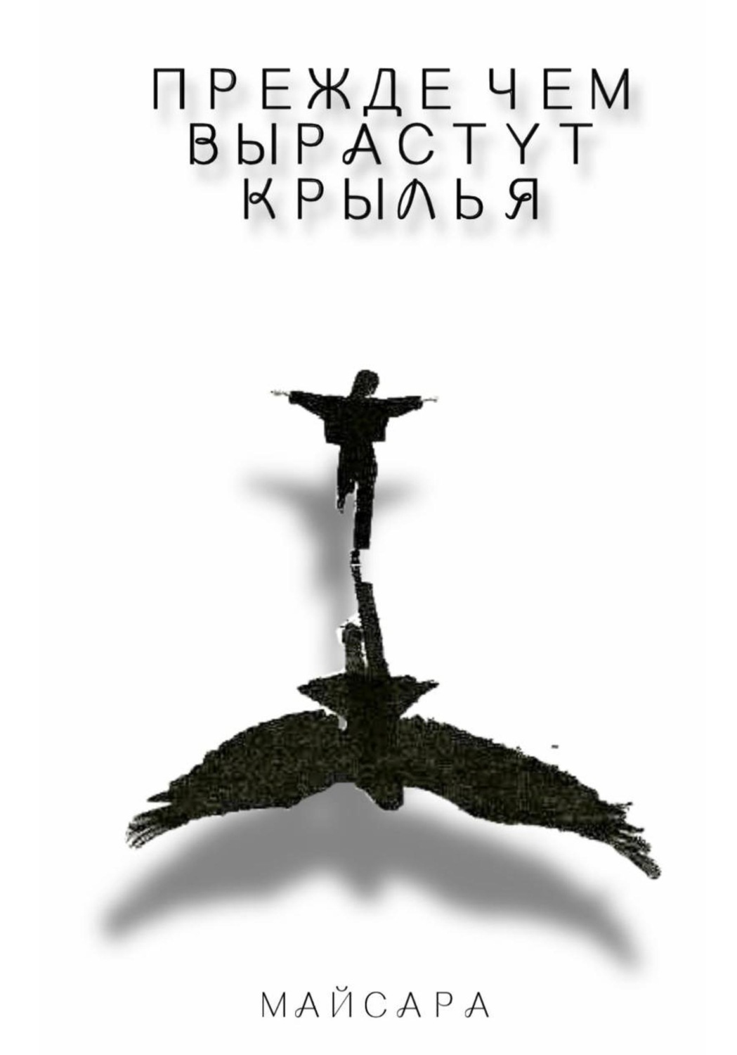 Обложка книги «Прежде чем вырастут крылья»