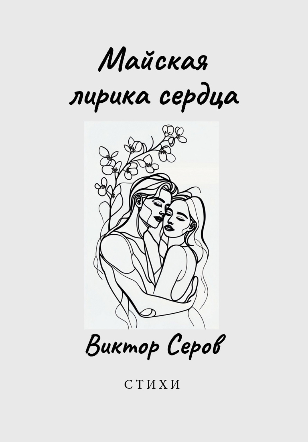Обложка книги «Майская лирика сердца»