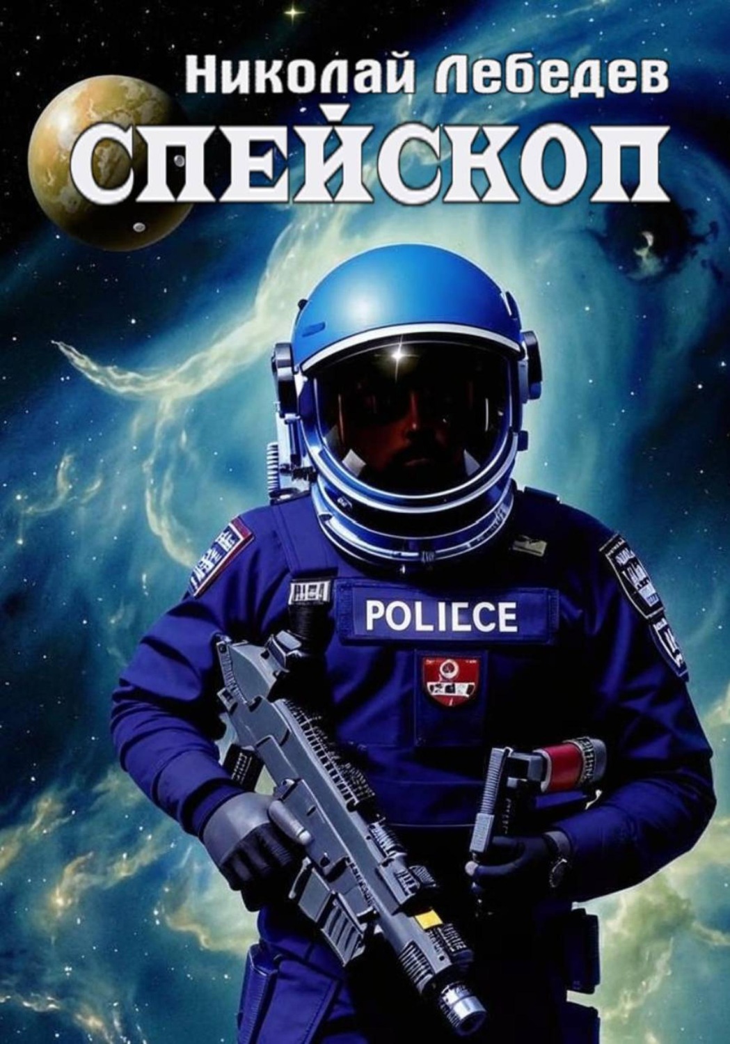 Обложка книги «Спейскоп»