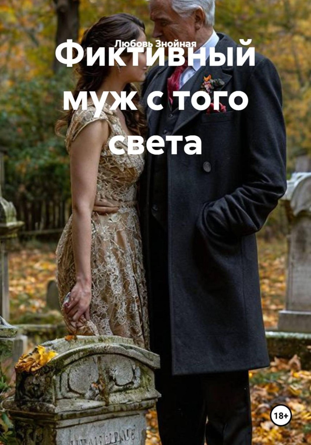 Обложка книги «Фиктивный муж с того света»