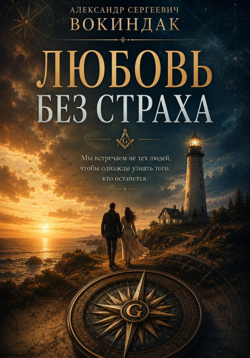 Обложка книги «Любовь без страха»