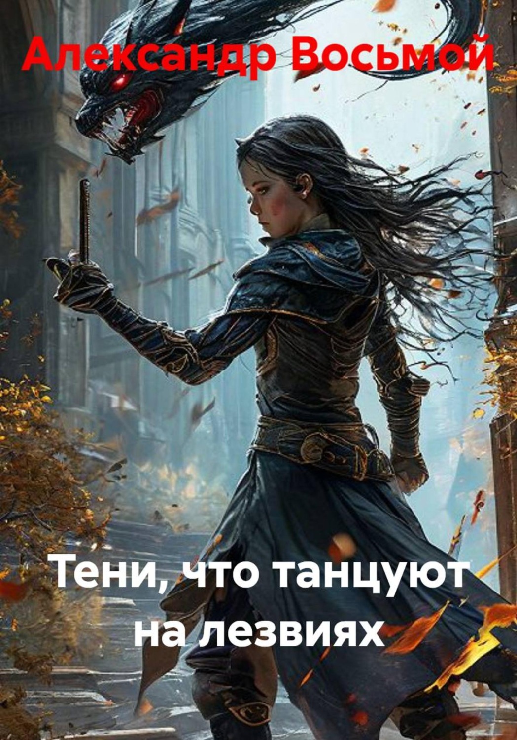 Обложка книги «Тени, что танцуют на лезвиях»