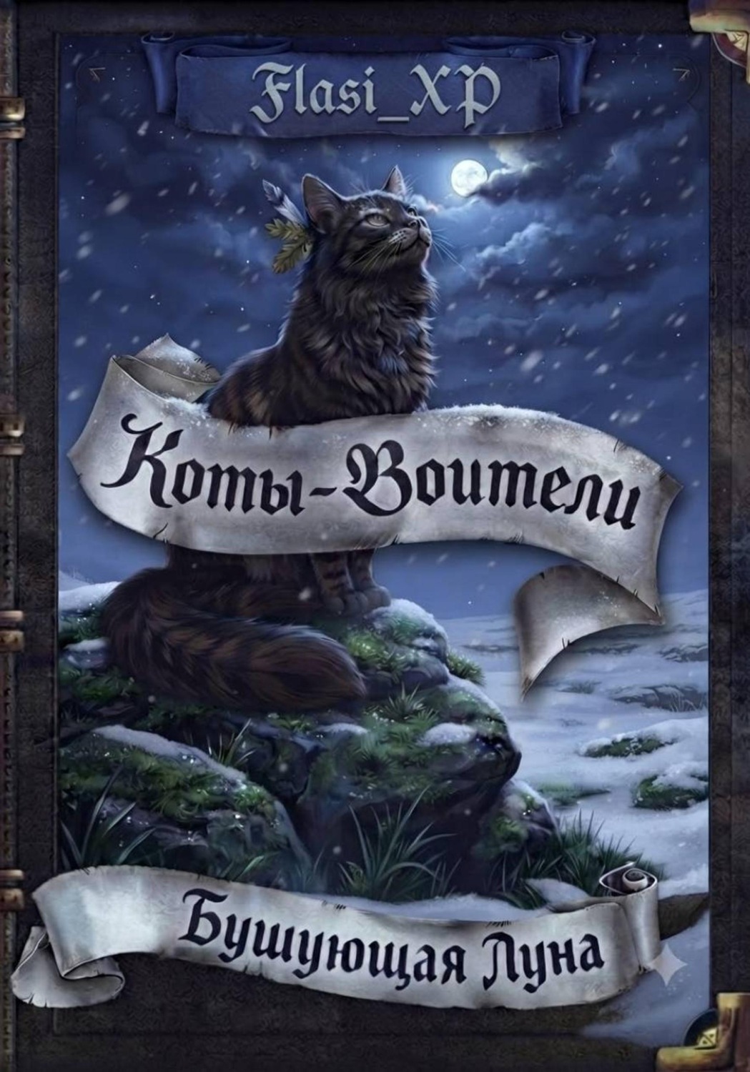 Обложка книги «Коты Воители: Бушующая Луна»