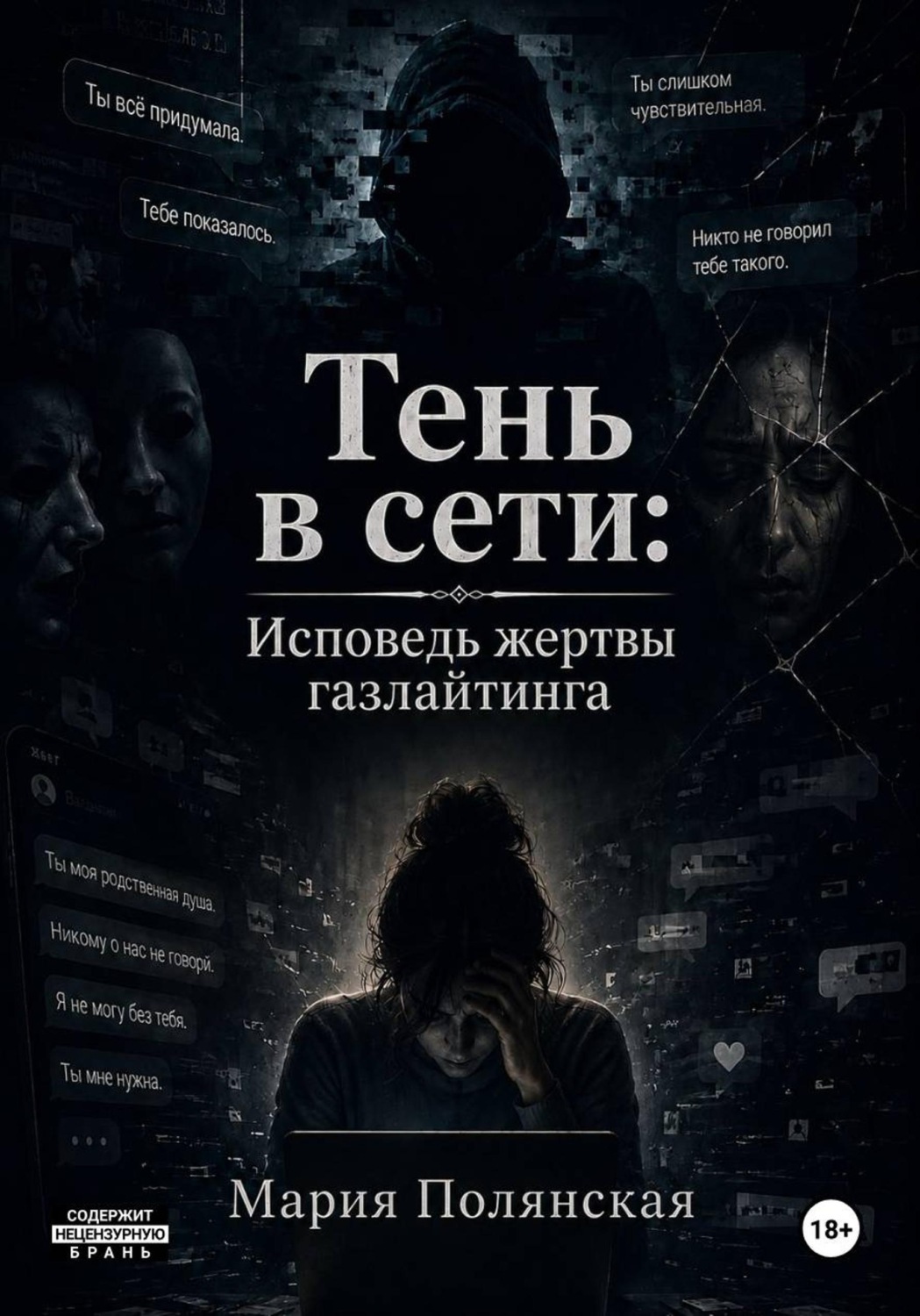 Обложка книги «Тень в сети. Исповедь жертвы газлайтинга»