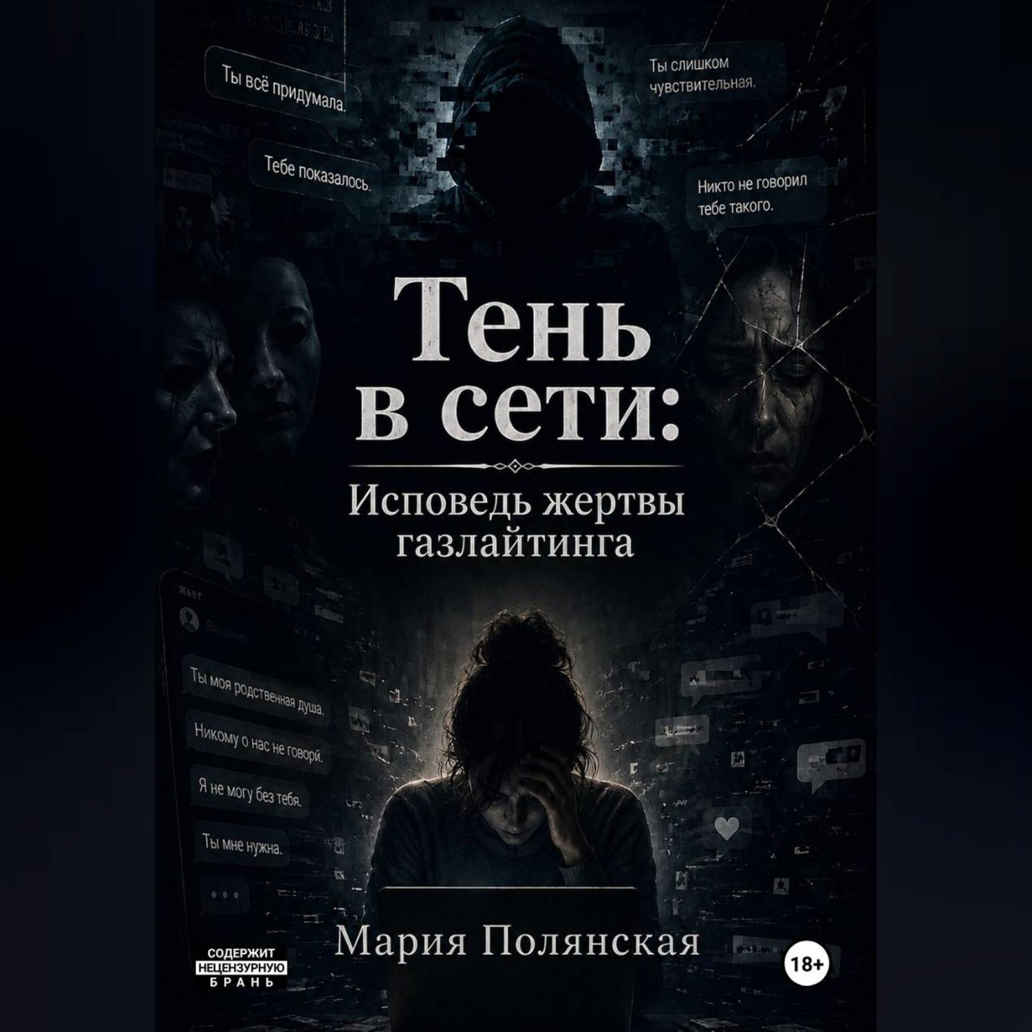 Обложка книги «Тень в сети: Исповедь жертвы газлайтинга»