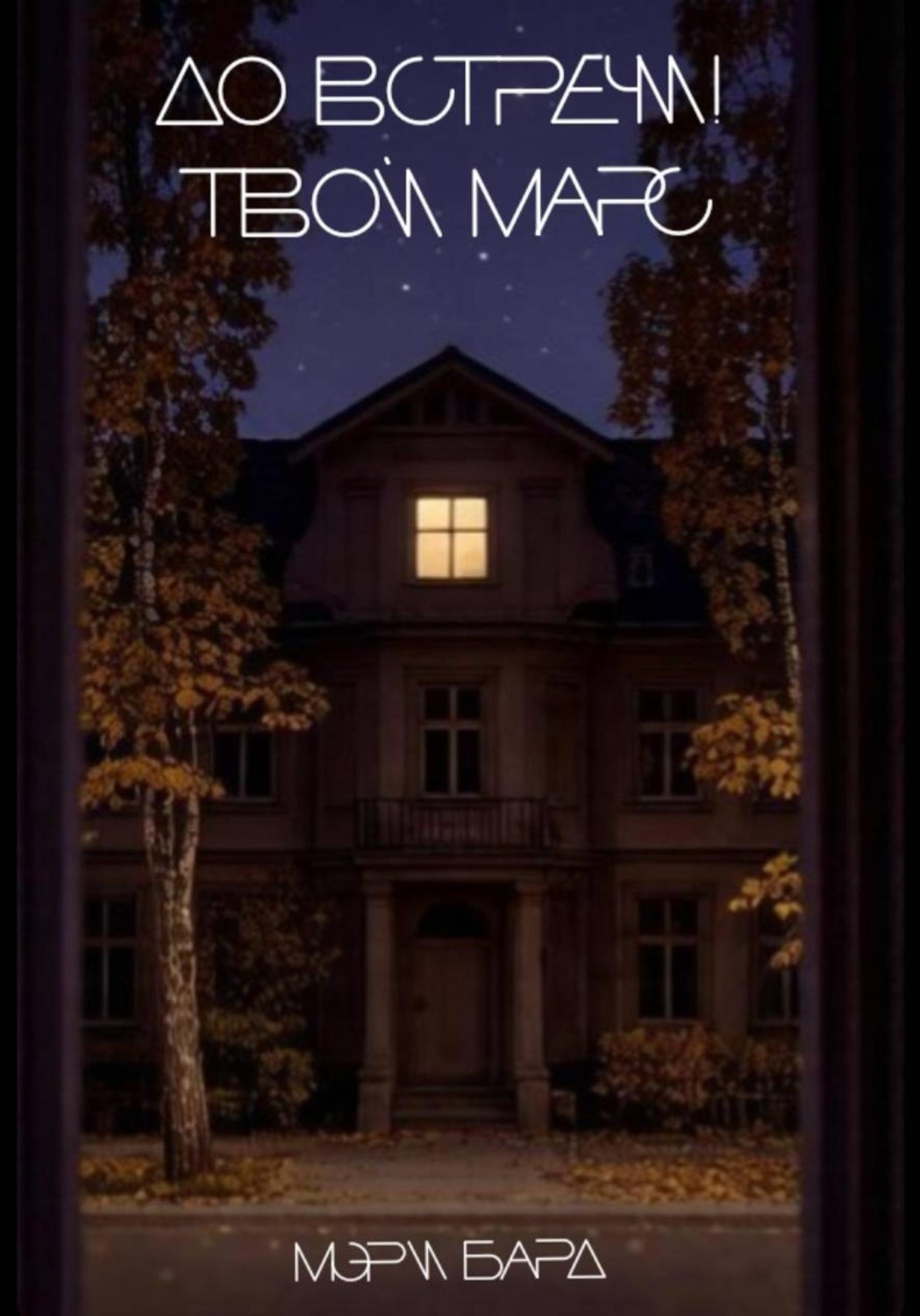 Обложка книги «До встречи! Твой Марс»