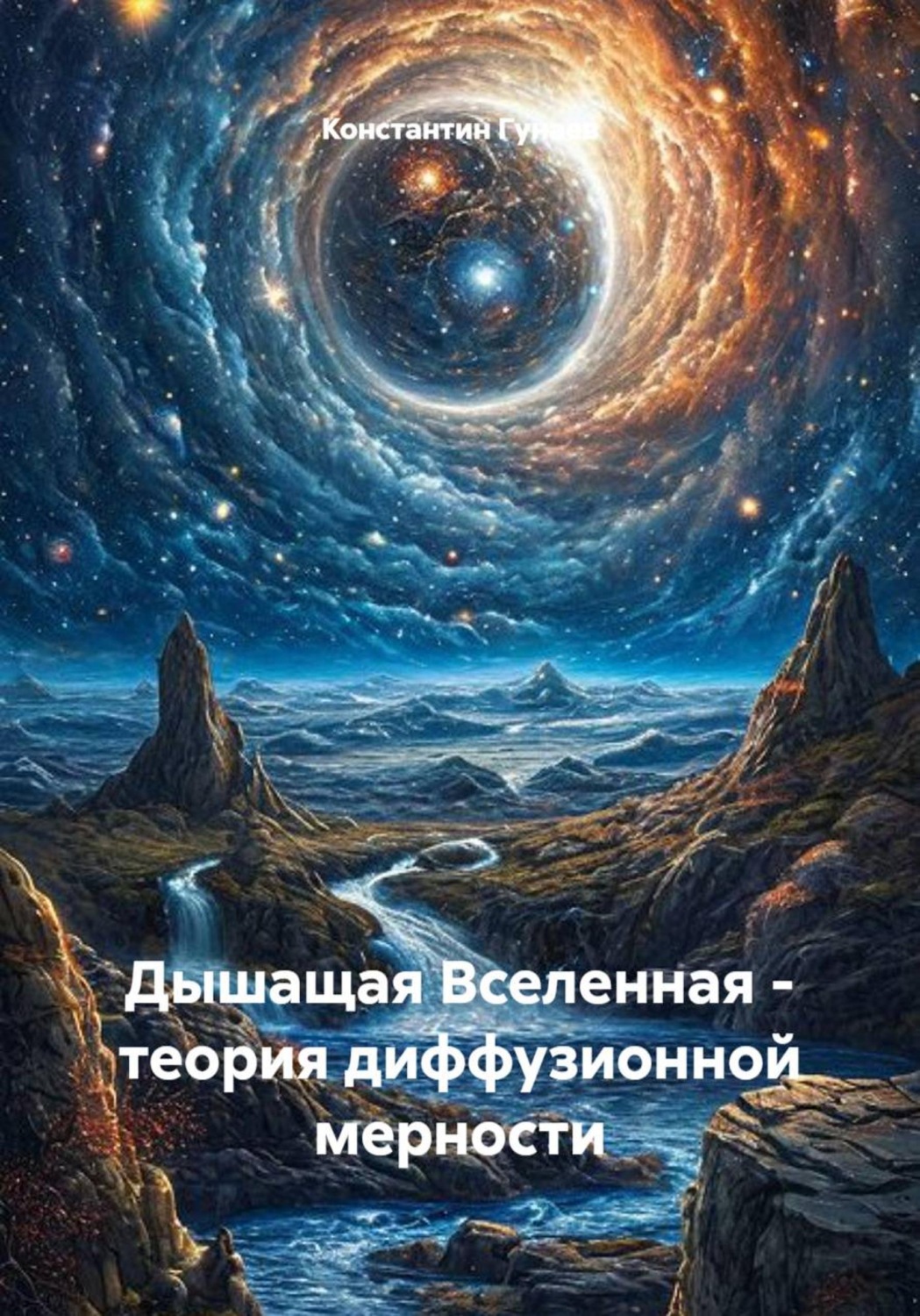 Обложка книги «Дышащая Вселенная - теория диффузионной мерности»