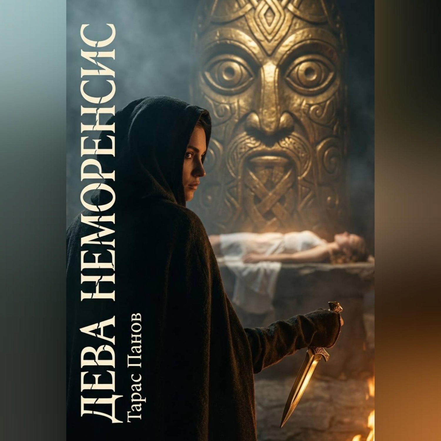 Обложка книги «Дева Неморенсис»