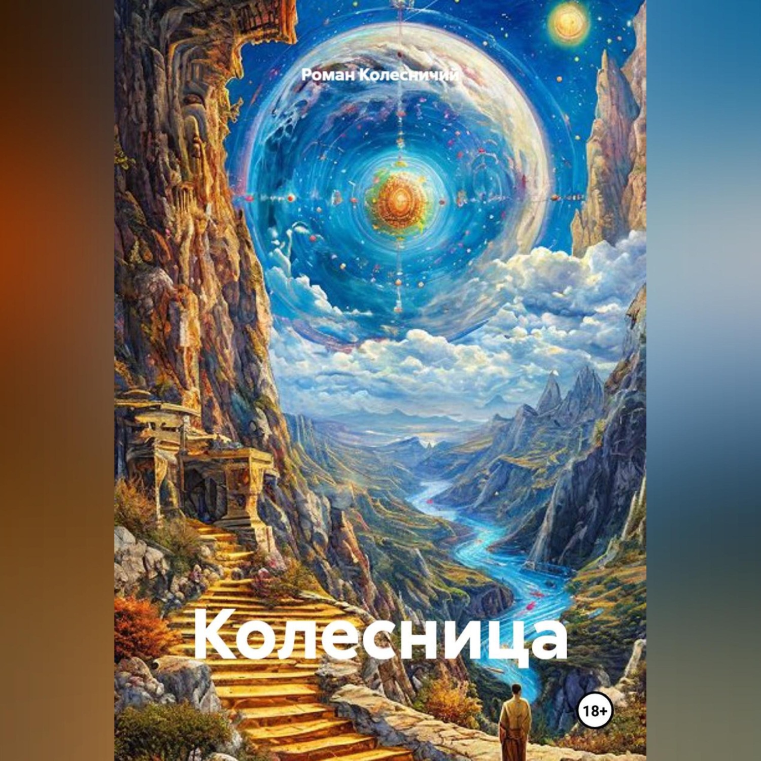 Обложка книги «Колесница»