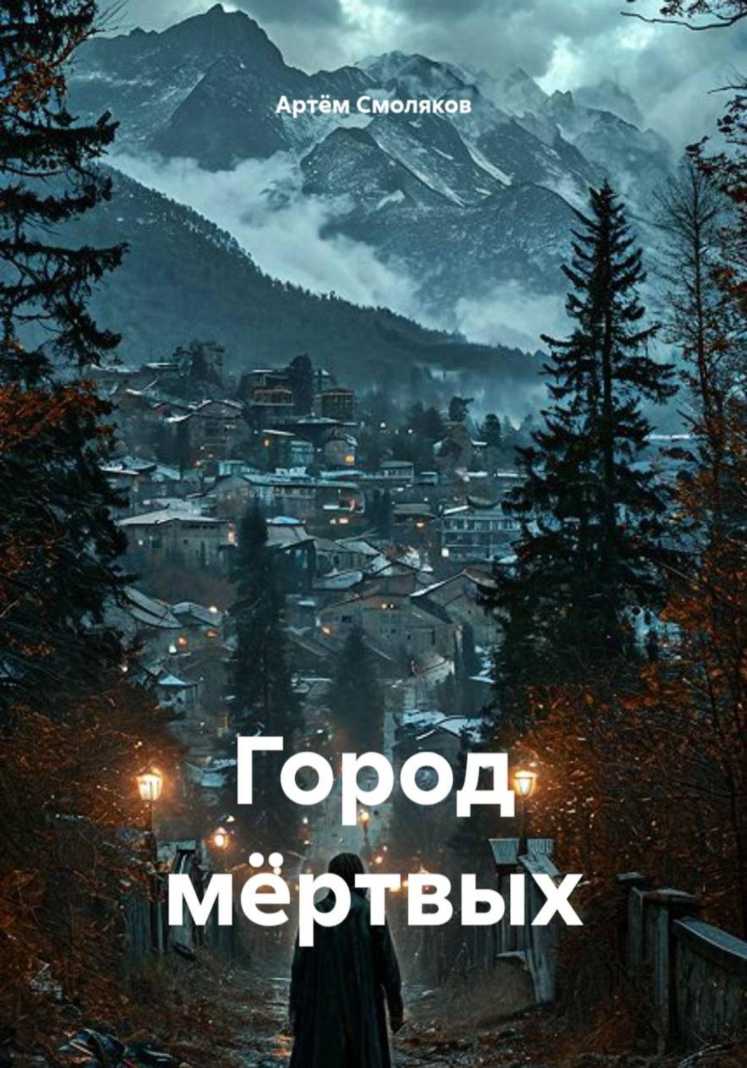 Обложка книги «Город мёртвых»