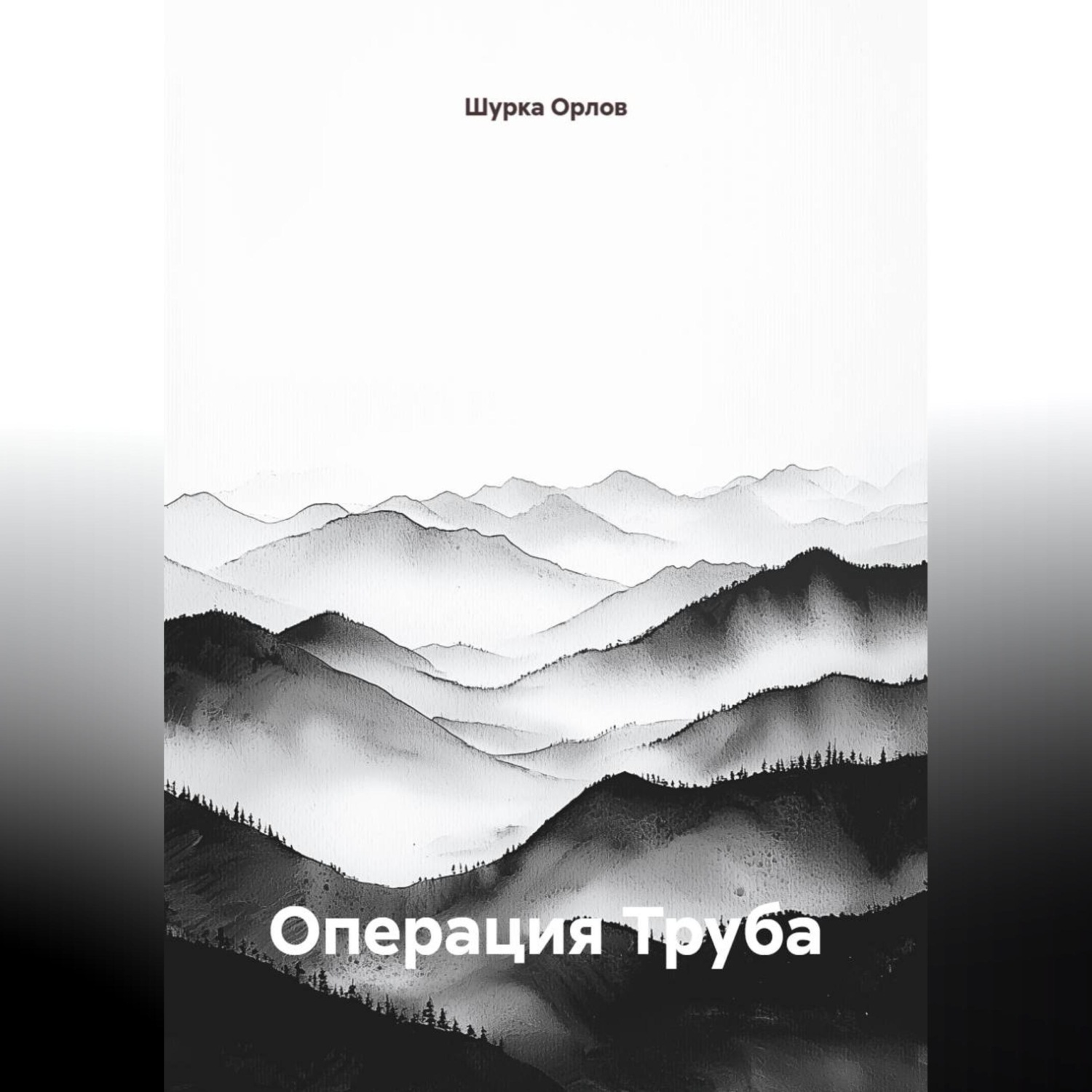 Обложка книги «Операция "Труба"»