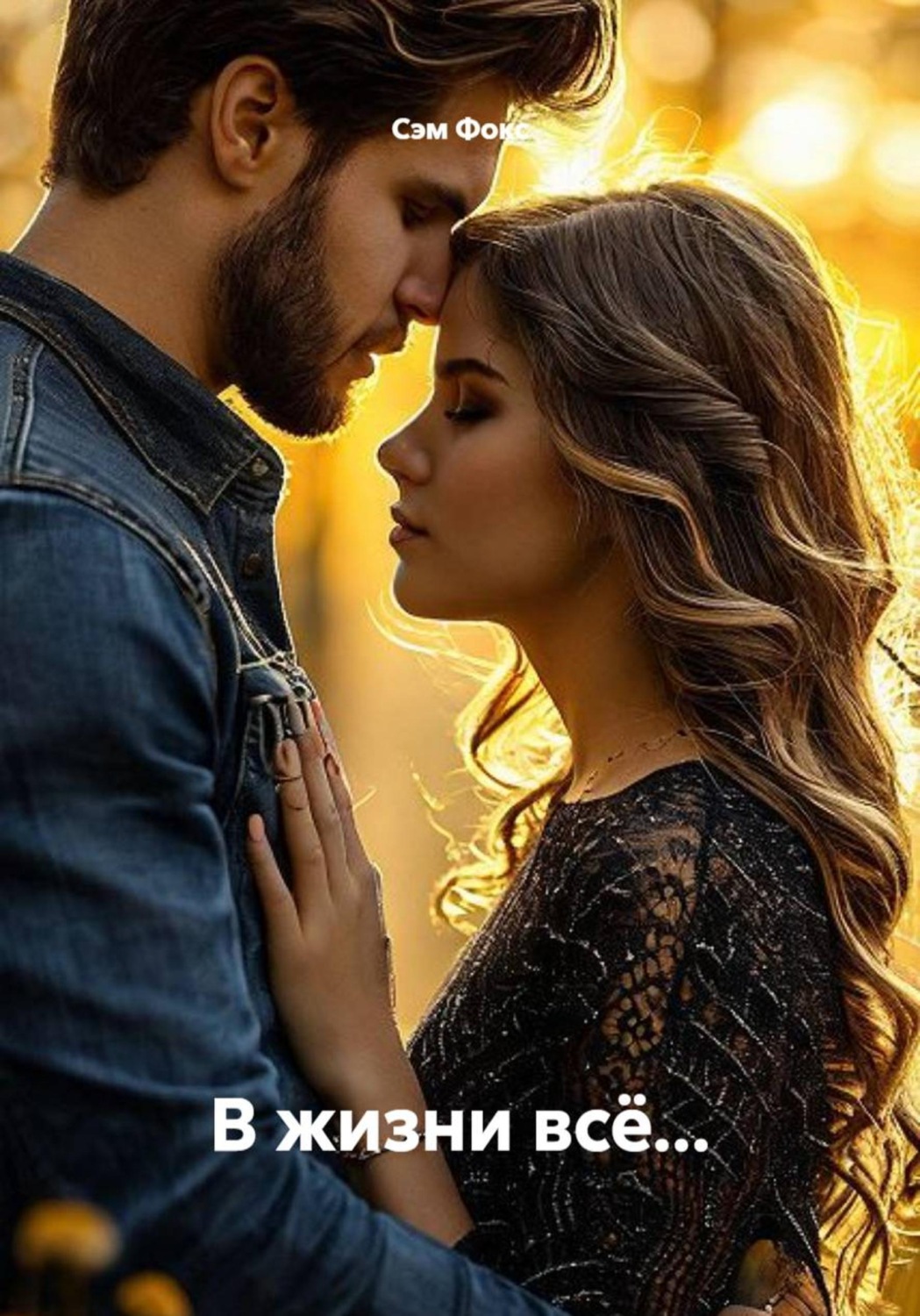 Обложка книги «В жизни всё...»