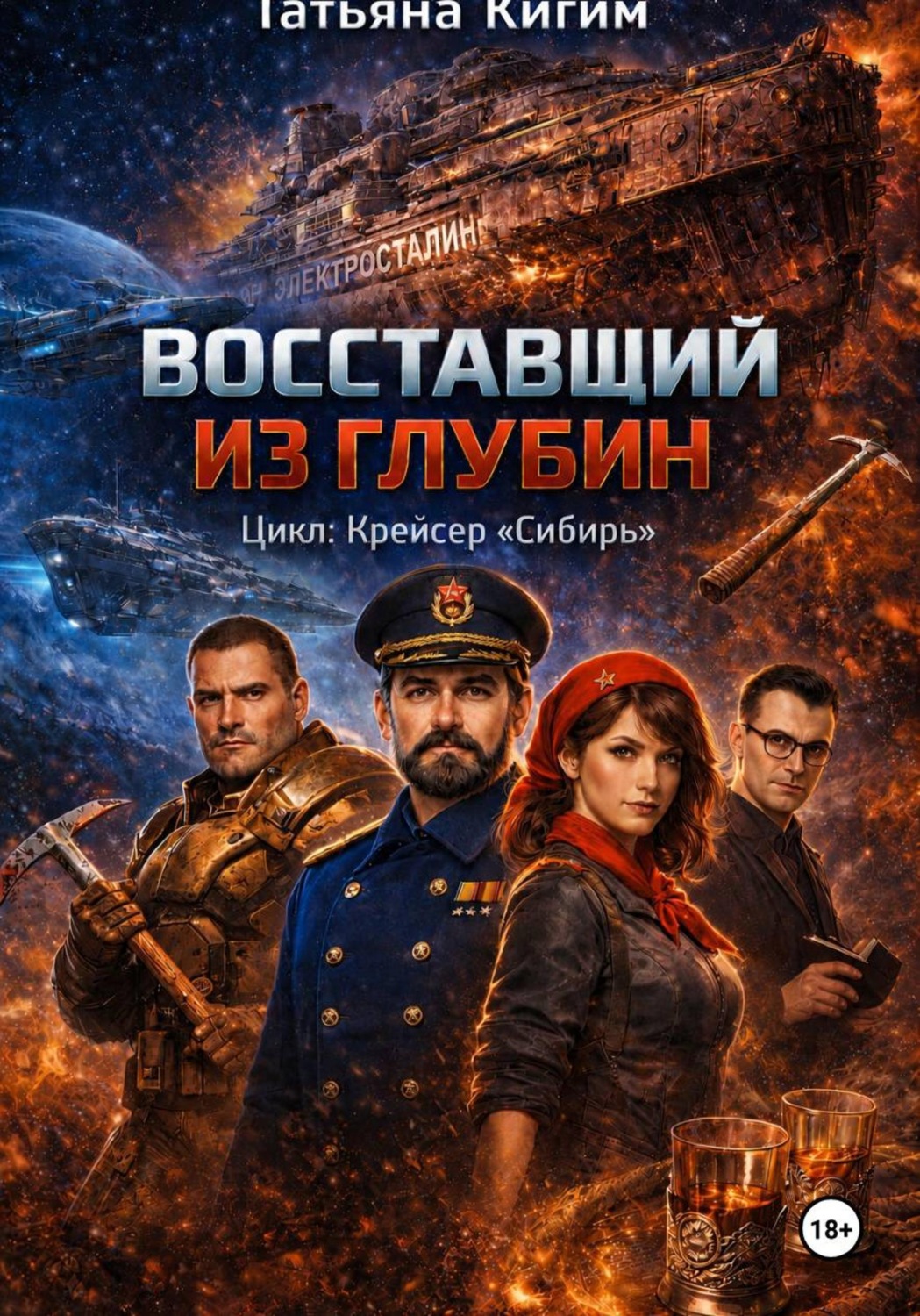 Обложка книги «Электросталин: Восставший из глубин»