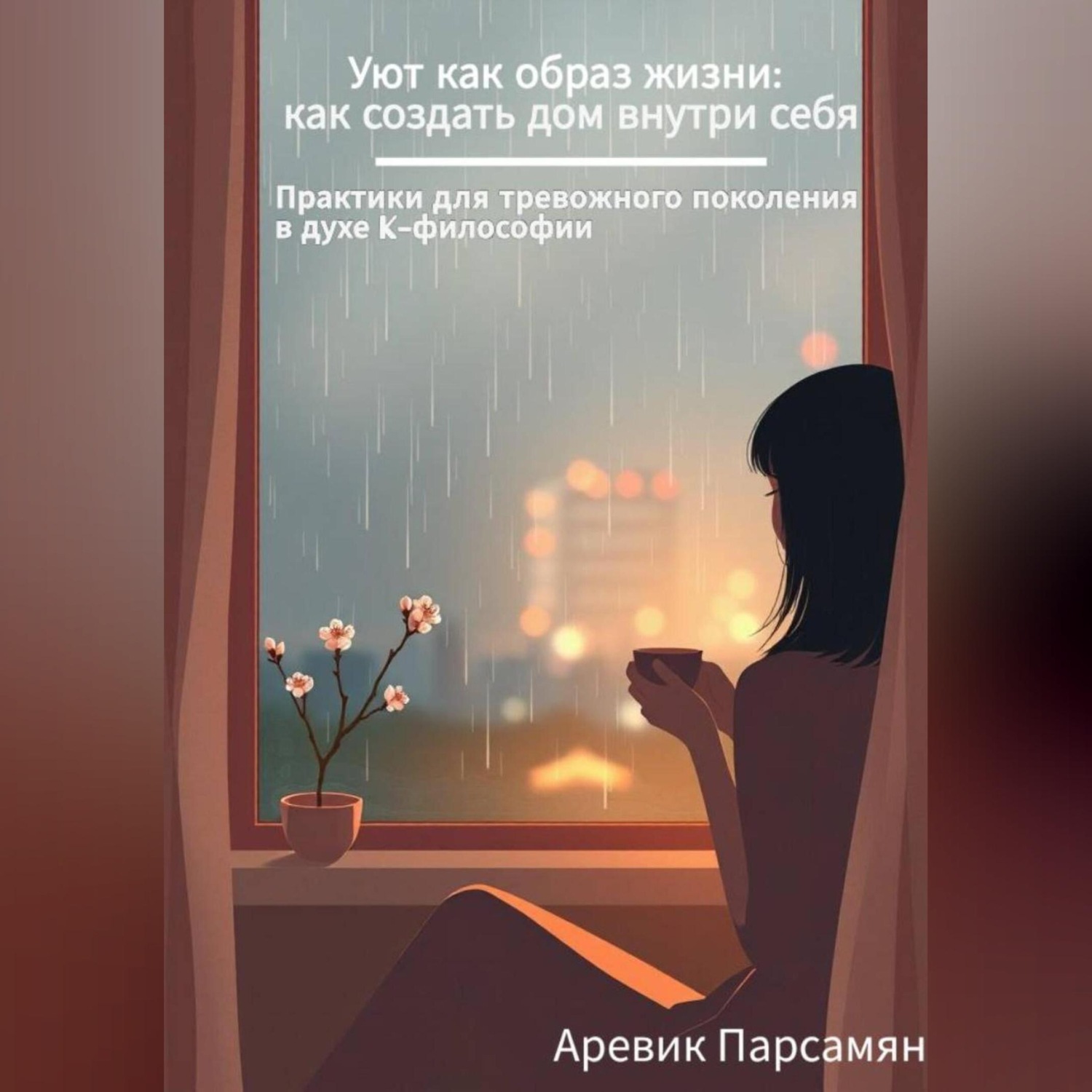 Обложка книги «Уют как образ жизни: как создать дом внутри себя»