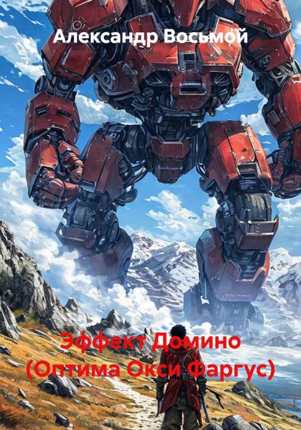 Обложка книги «Эффект Домино (Оптима Окси Фаргус)»
