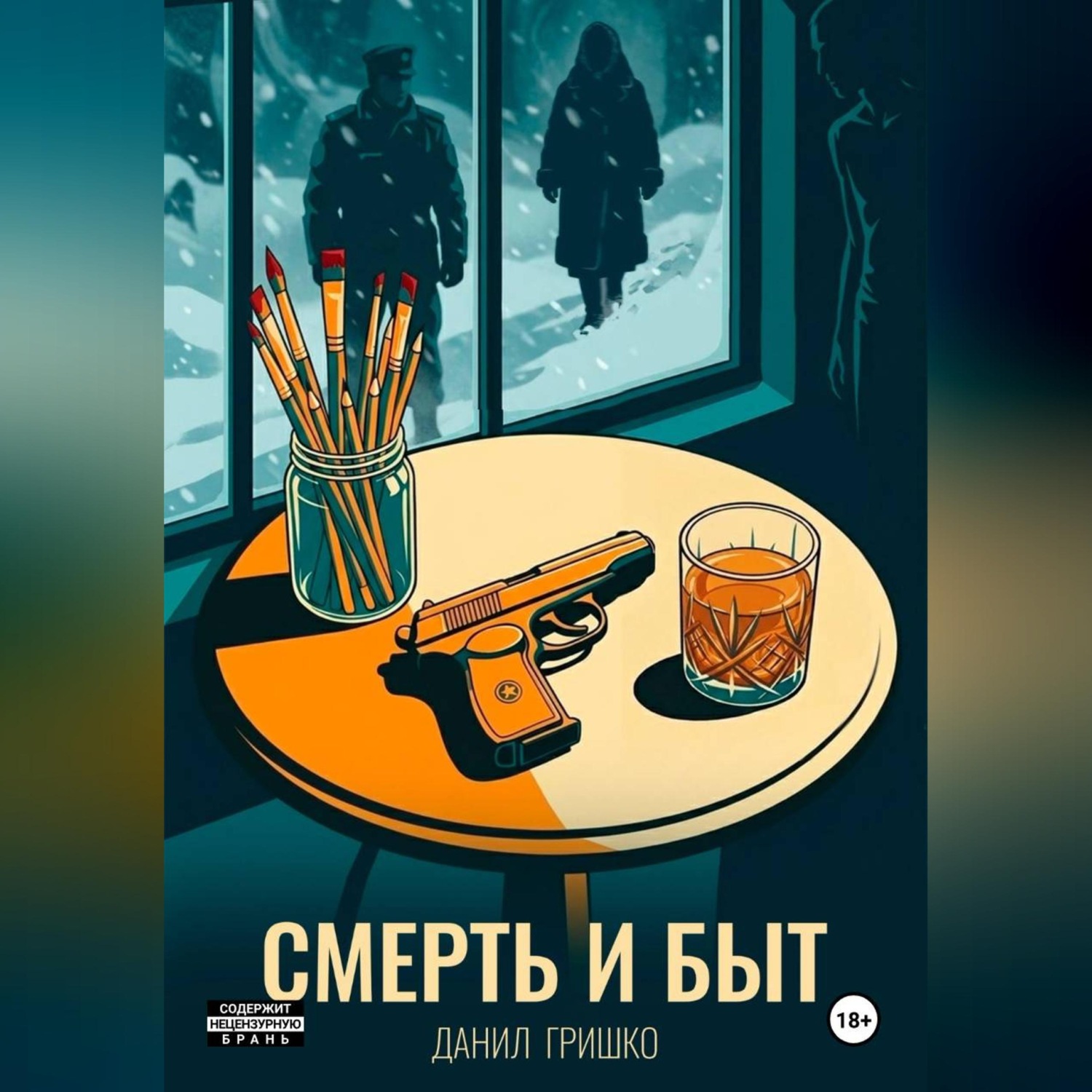 Обложка книги «Смерть и Быт»