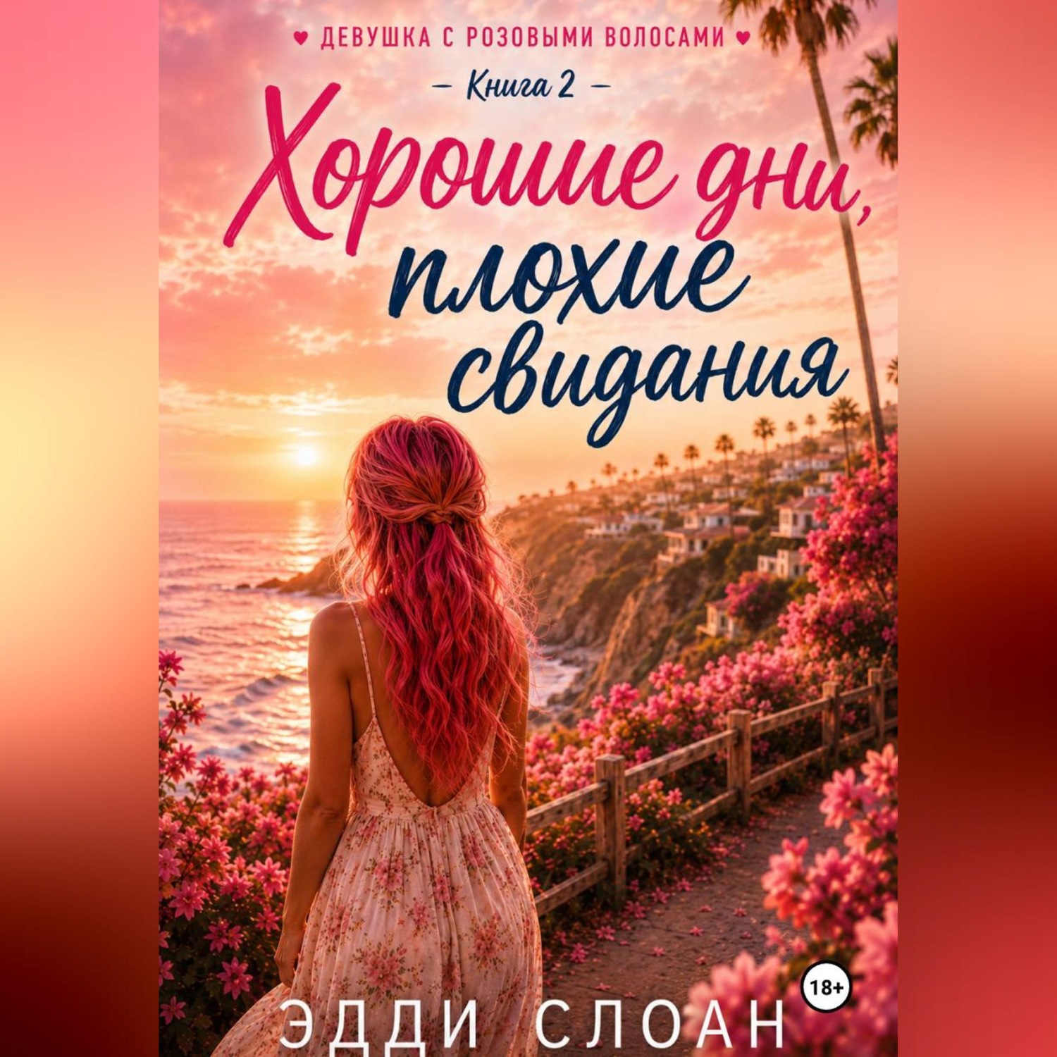 Обложка книги «Хорошие дни, плохие свидания»