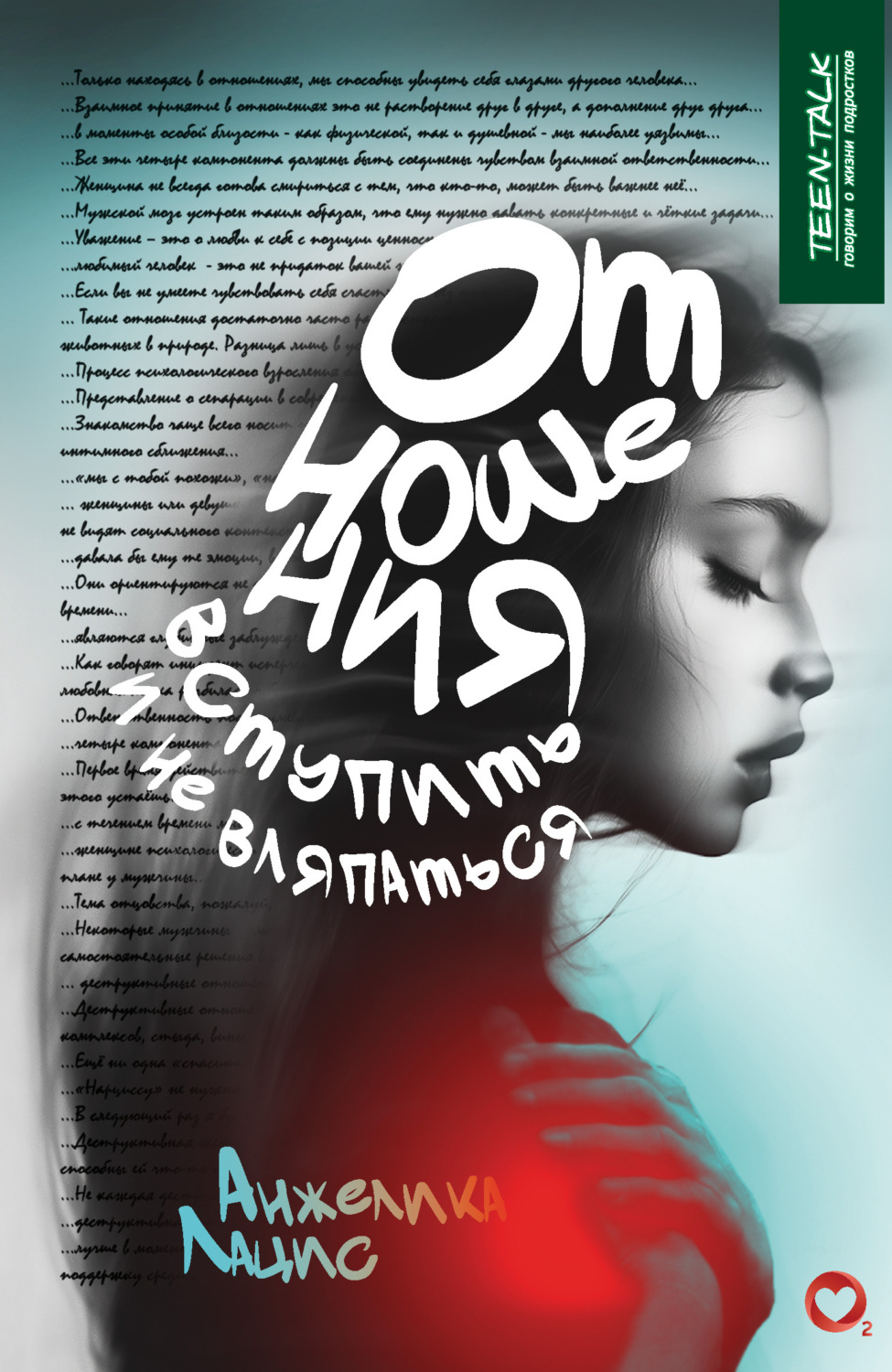 Обложка книги «Отношения – «вступить» и не вляпаться»