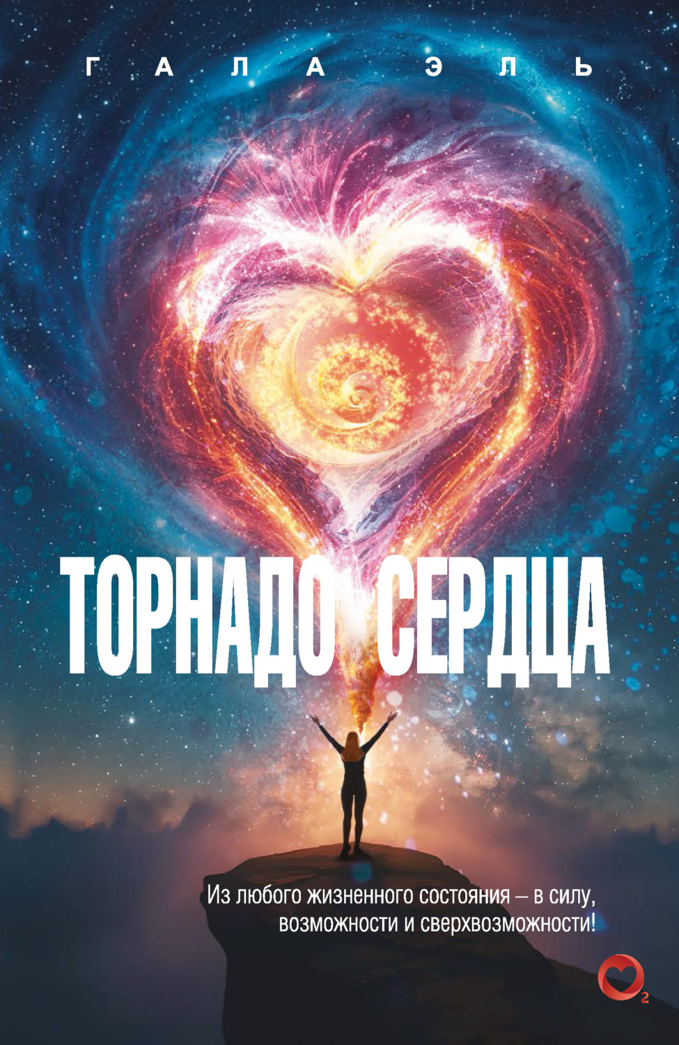 Обложка книги «Торнадо сердца. Из любого жизненного состояния – в силу, возможности и сверхвозможности!»