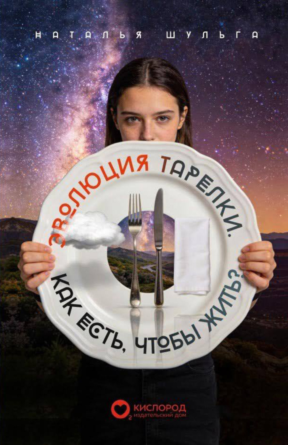 Обложка книги «Эволюция тарелки. Как есть, чтобы жить?»