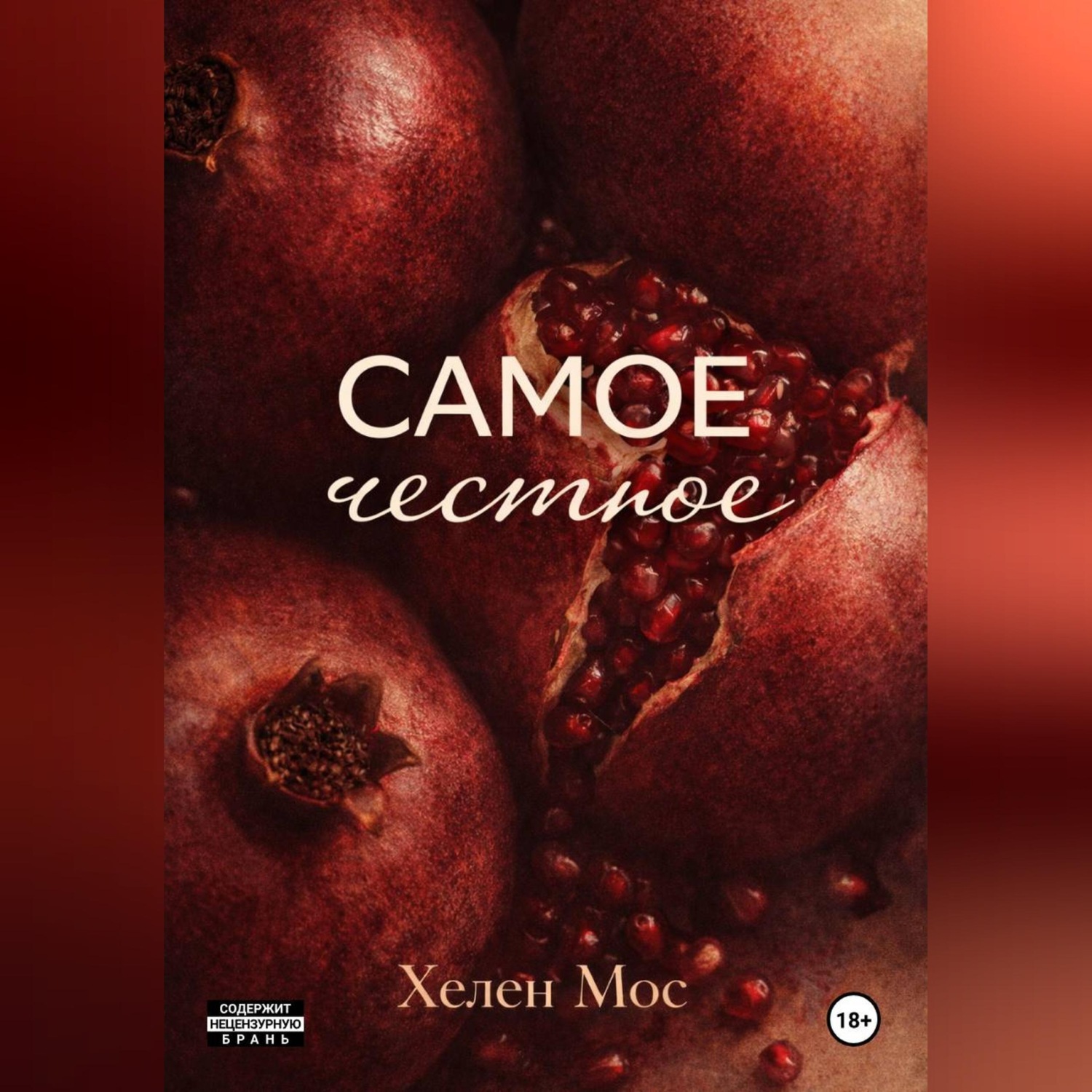 Обложка книги «Самое честное»