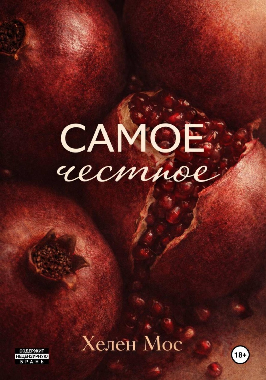 Обложка книги «Самое честное»