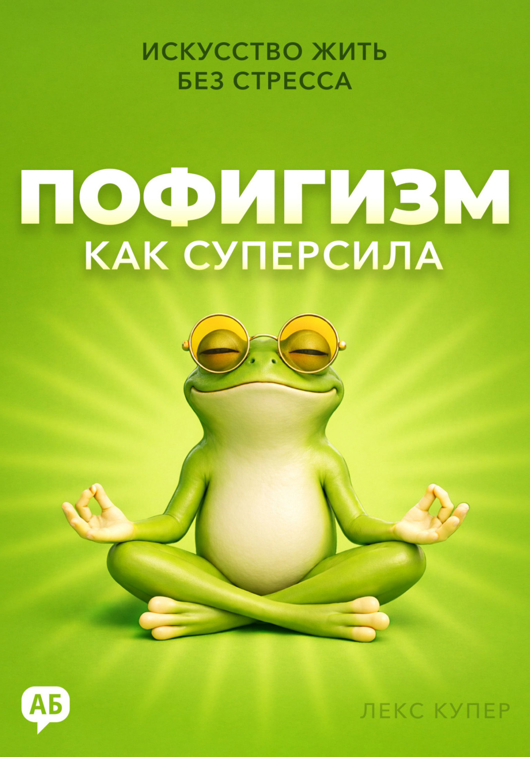 Обложка книги «Пофигизм как суперсила. Искусство жить без стресса»