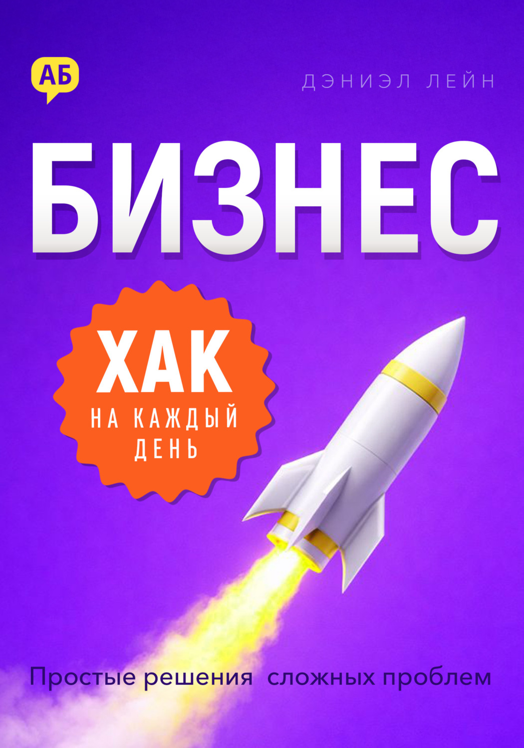 Обложка книги «Бизнес-хак на каждый день. Простые решения сложных проблем»