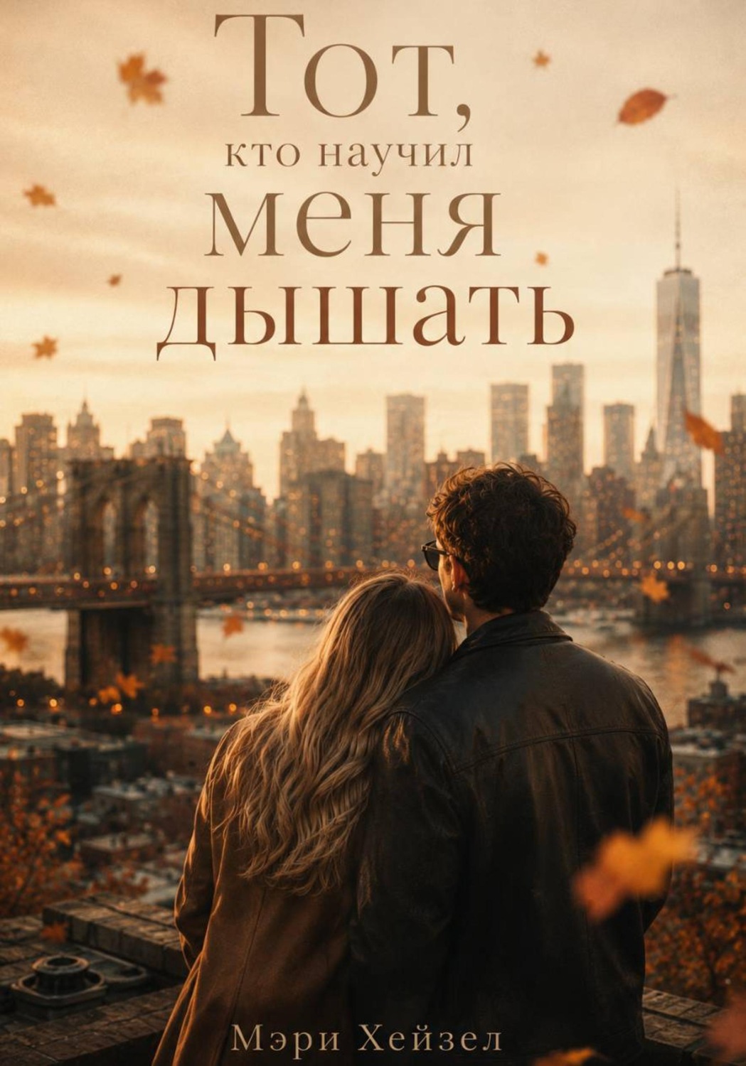 Обложка книги «Тот, кто научил меня дышать»