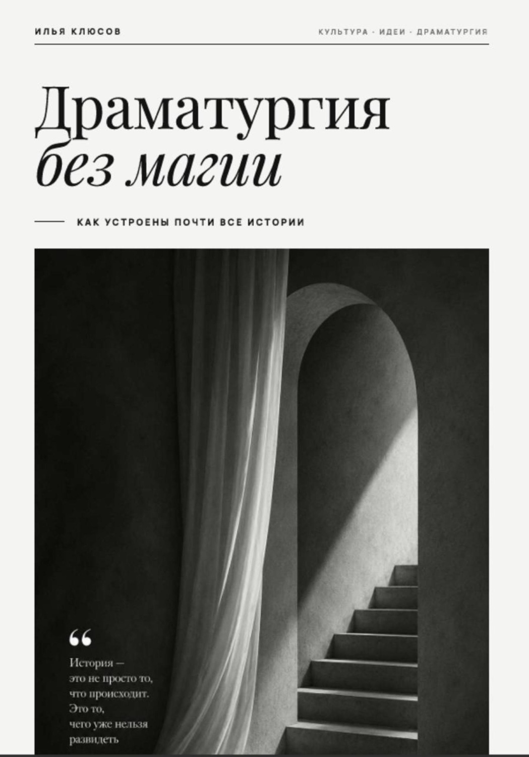 Обложка книги «Драматургия без магии. Как устроены почти все истории»