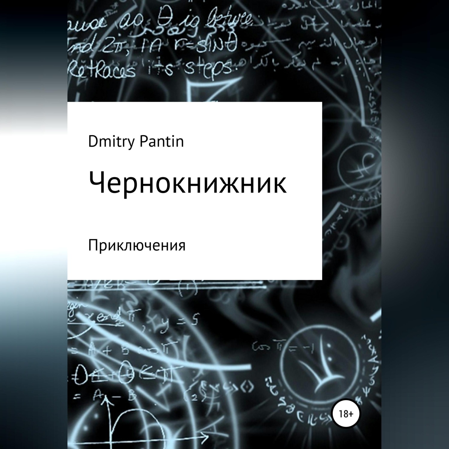 Обложка книги «Чернокнижник»