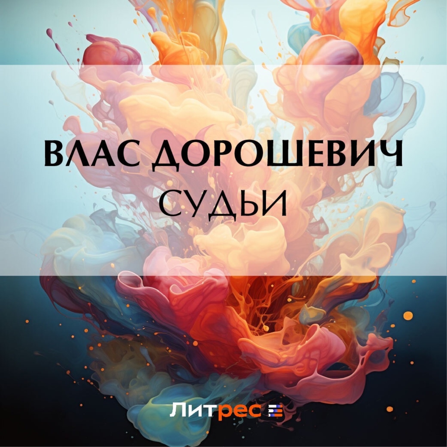 Обложка книги «Судьи»