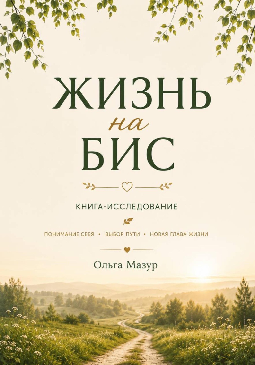 Обложка книги «Жизнь на бис»