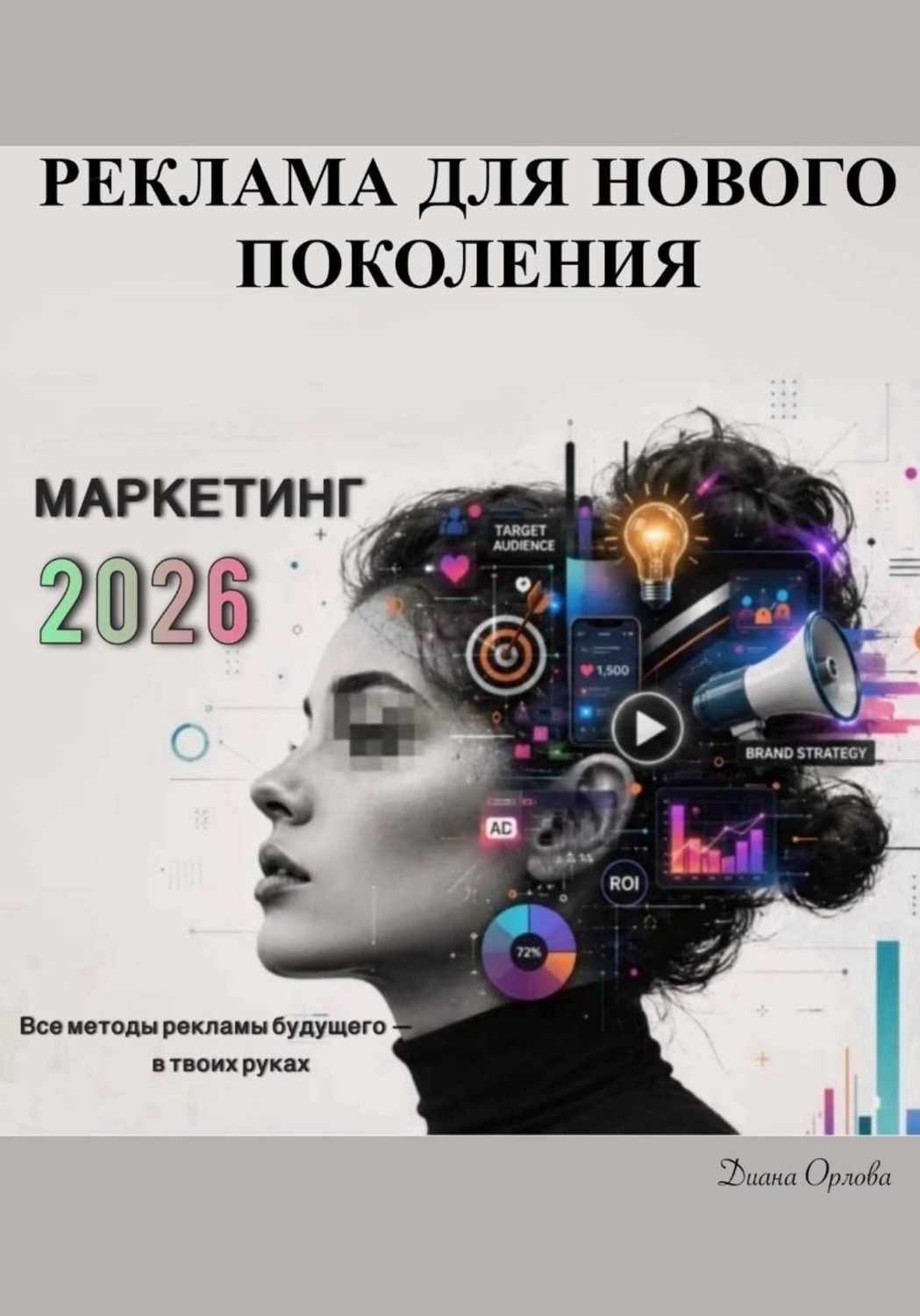 Обложка книги «Маркетинг 2026: Реклама для Нового Поколения»