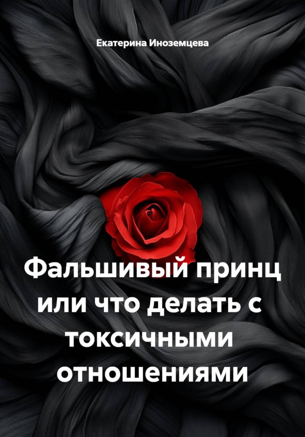 Обложка книги «Фальшивый принц или что делать с токсичными отношениями»