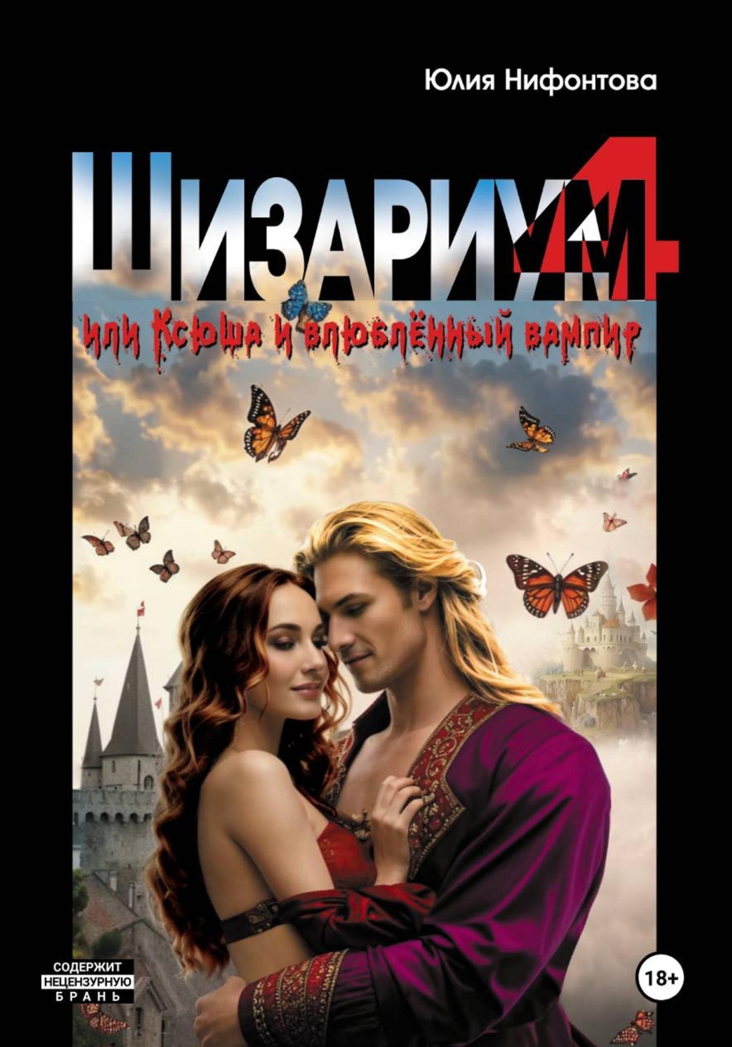 Обложка книги «Шизариум номер 4, или Ксюша и влюблённый вампир»