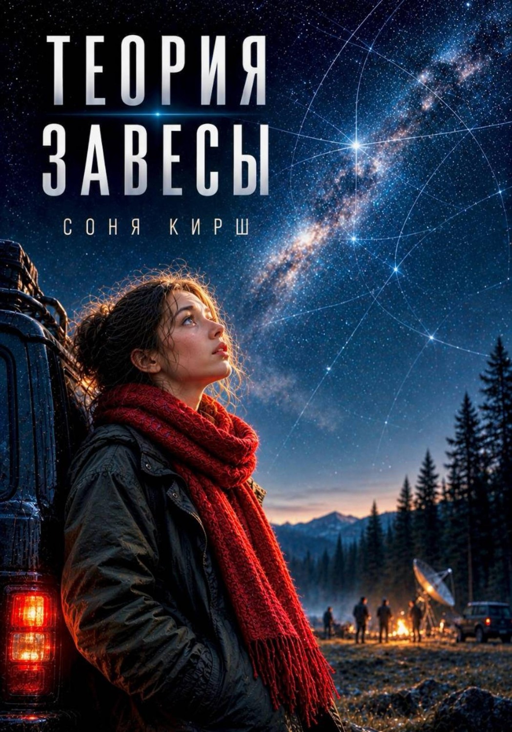 Обложка книги «Теория завесы»