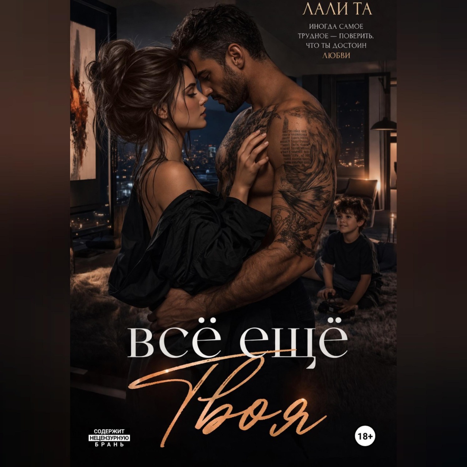 Обложка книги «всё ещё Твоя»