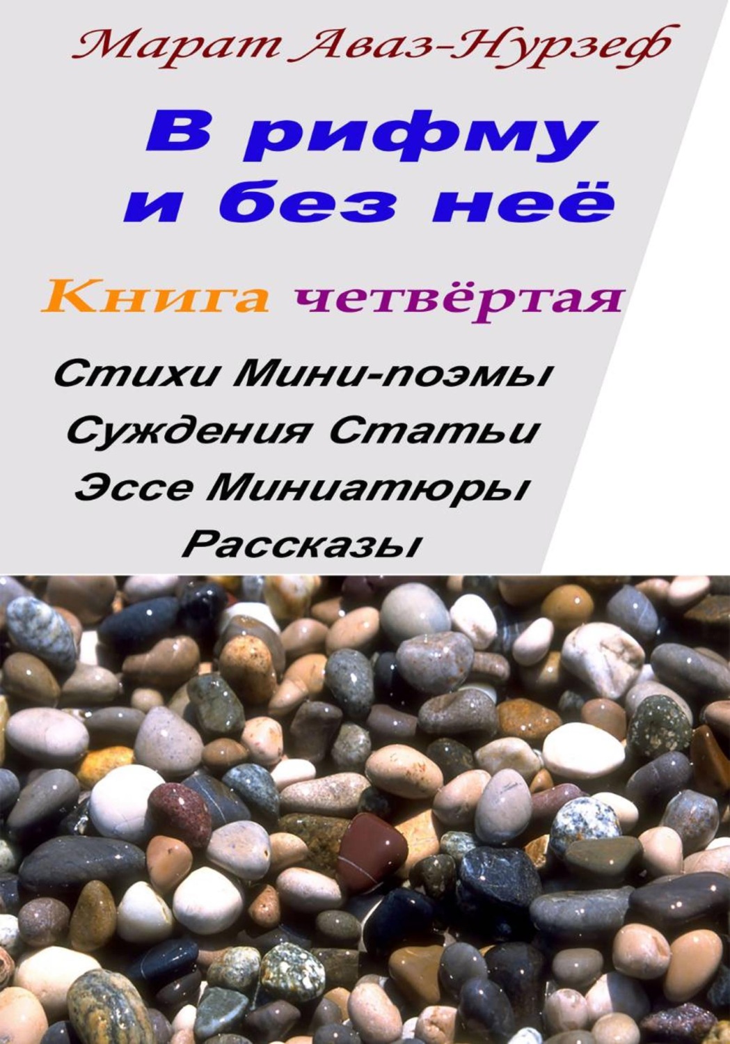 Обложка книги «В рифму и без неё. Книга четвёртая»