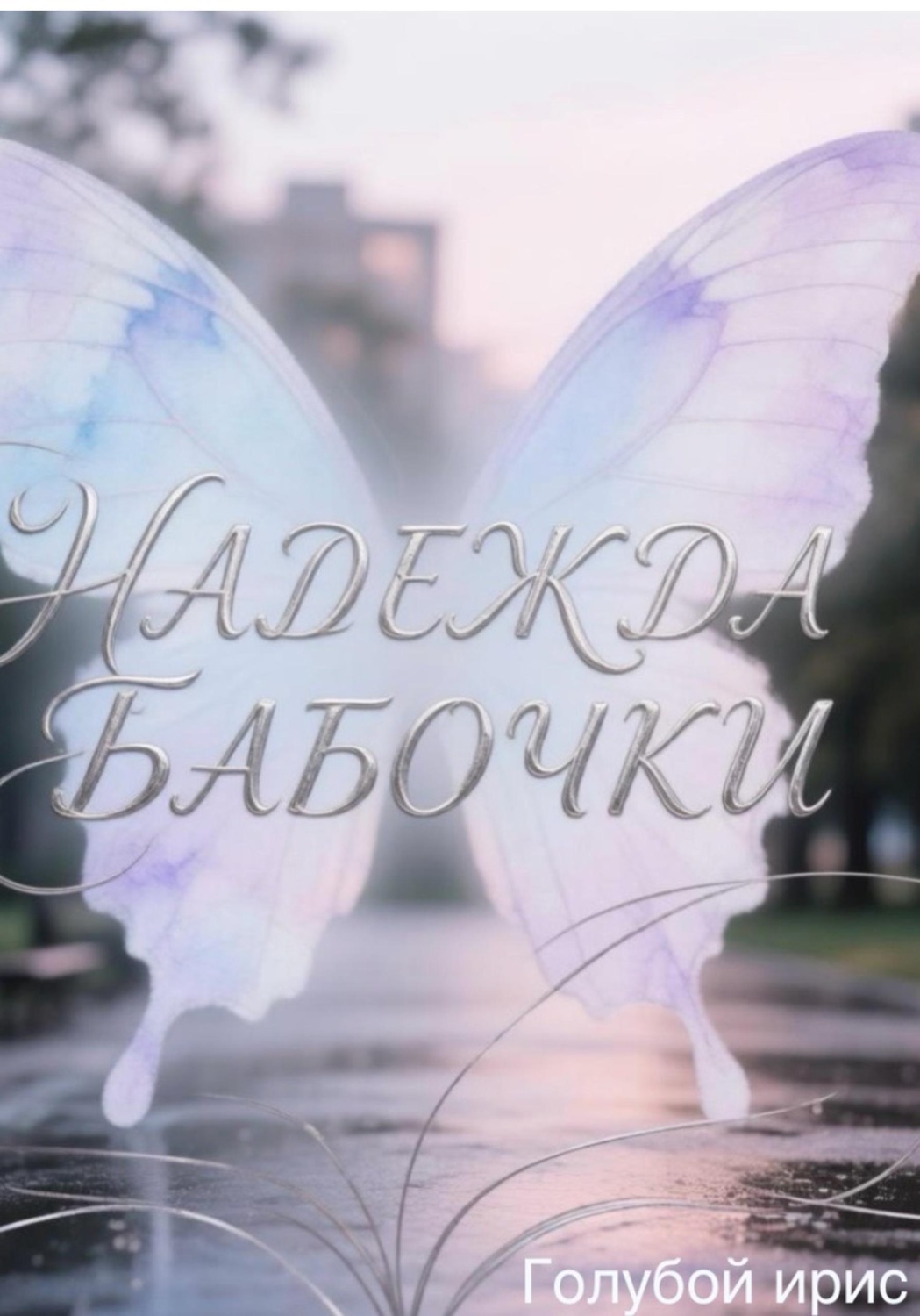 Обложка книги «Надежда бабочки»