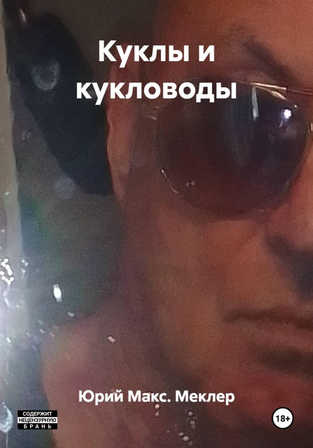 Обложка книги «Куклы и кукловоды»